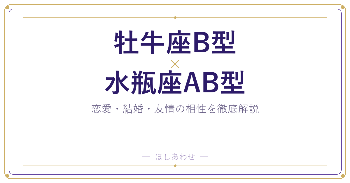 牡牛座B型と水瓶座AB型の恋愛・結婚相性｜うまくいくコツもお伝えします