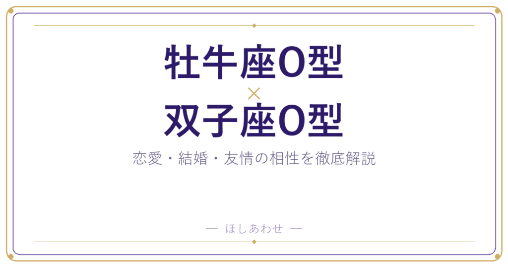 牡牛座O型と双子座O型の恋愛・結婚相性｜うまくいくコツもお伝えします