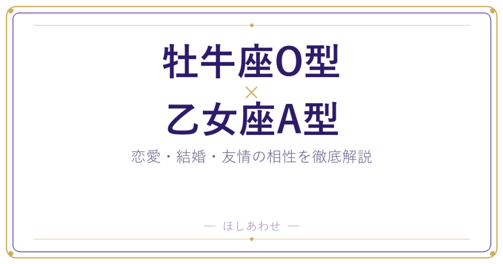 牡牛座O型と乙女座A型のカップル相性｜恋愛から結婚まで全解説