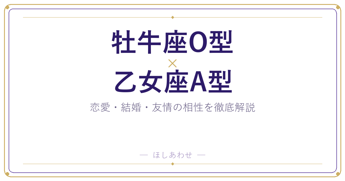牡牛座O型と乙女座A型のカップル相性｜恋愛から結婚まで全解説