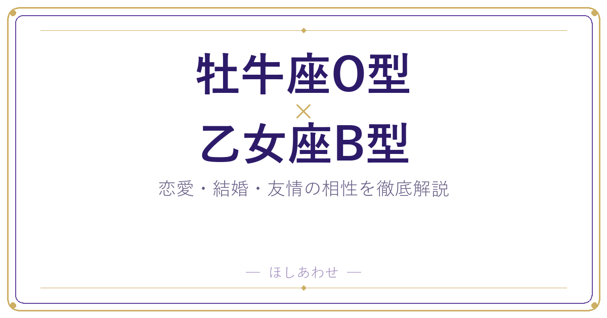牡牛座O型と乙女座B型の相性占い｜気になる恋愛・結婚の行方は？