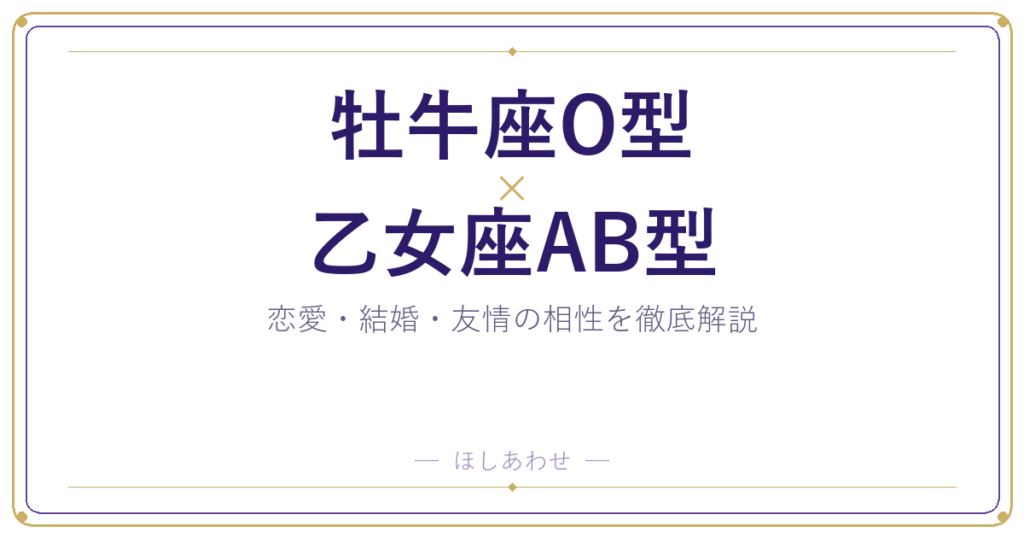 牡牛座O型と乙女座AB型の恋愛・結婚相性｜うまくいくコツもお伝えします