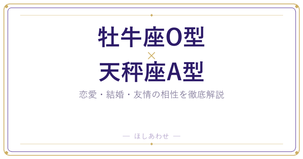 牡牛座O型と天秤座A型は合う？合わない？相性のすべてをお見せします