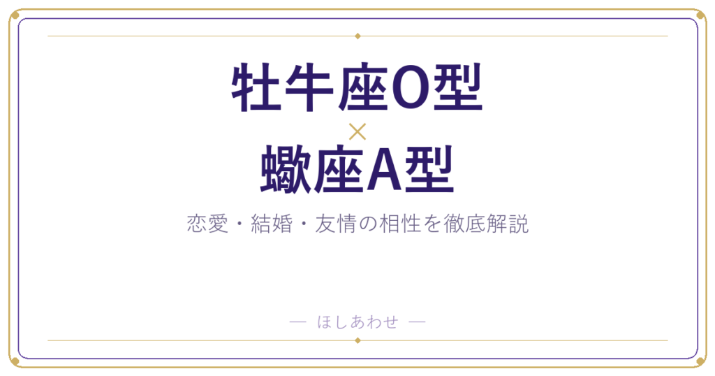 牡牛座O型×蠍座A型の相性を本音で解説｜恋愛・結婚・友情