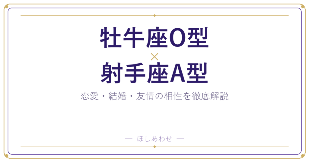 牡牛座O型と射手座A型は相性いい？悪い？本当のところを解説します