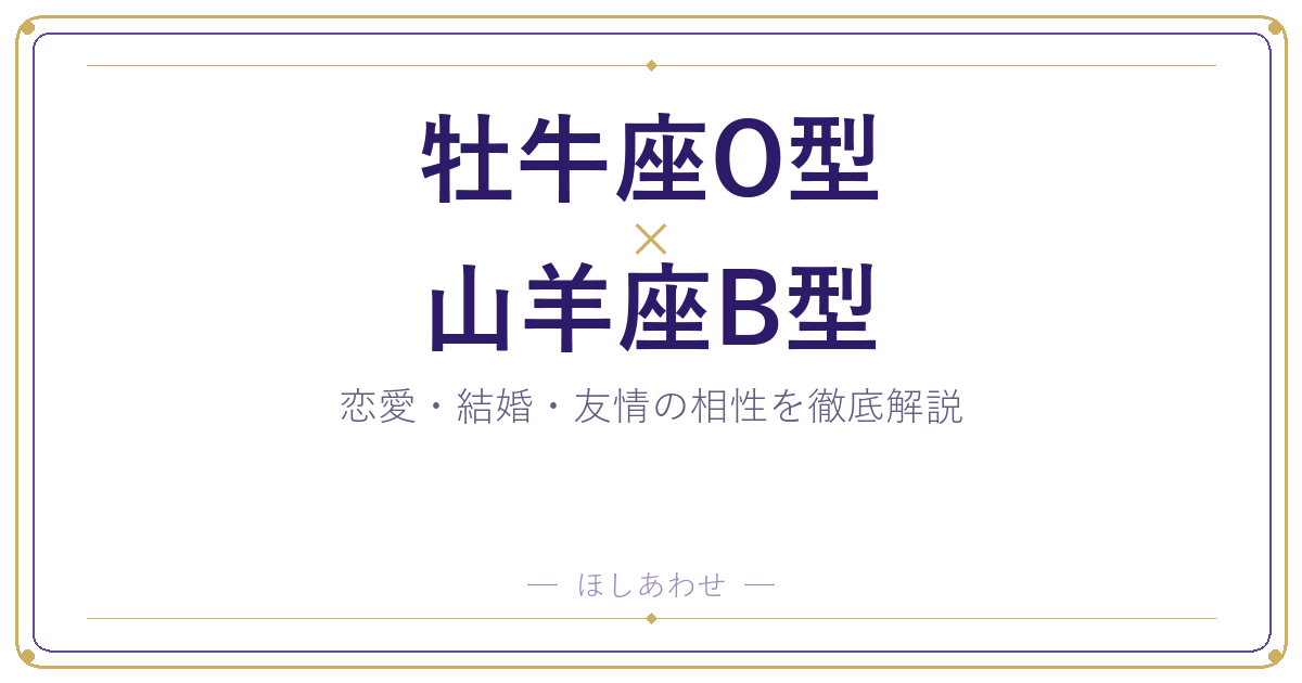 牡牛座O型と山羊座B型の相性は★5｜ふたりの関係をよくするには