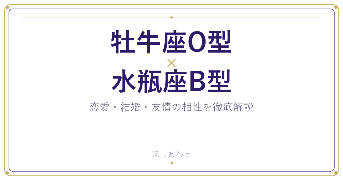 牡牛座O型と水瓶座B型のカップル相性｜恋愛から結婚まで全解説
