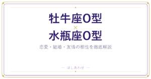 牡牛座O型と水瓶座O型の恋愛・結婚相性｜うまくいくコツもお伝えします