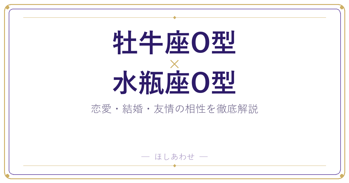 牡牛座O型と水瓶座O型の恋愛・結婚相性|うまくいくコツもお伝えします