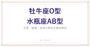 牡牛座O型と水瓶座AB型の組み合わせ｜相性・恋愛・結婚を占います