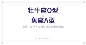 牡牛座O型と魚座B型の相性は？恋愛・結婚・友情を占い目線で解説