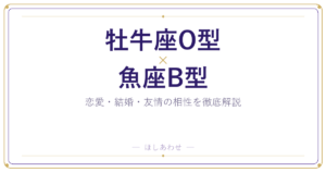 牡牛座O型と魚座B型の相性は？恋愛・結婚・友情を占い目線で解説