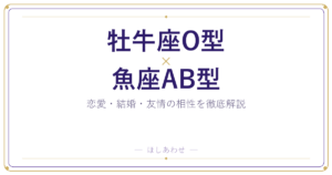 【相性占い】牡牛座O型と魚座AB型の組み合わせを深掘りしました