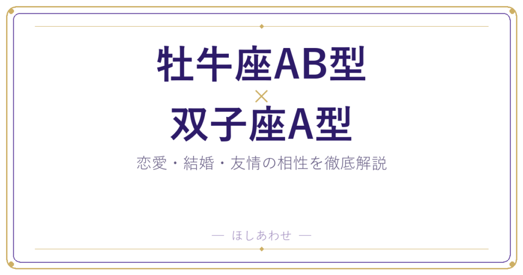 牡牛座AB型×双子座A型の相性｜恋愛も結婚もまるわかりガイド