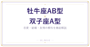牡牛座AB型×双子座A型の相性｜恋愛も結婚もまるわかりガイド