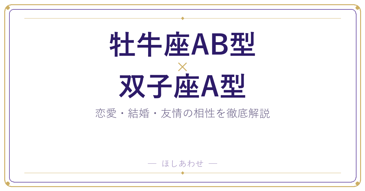 牡牛座AB型×双子座A型の相性｜恋愛も結婚もまるわかりガイド