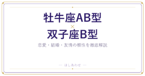 【相性占い】牡牛座AB型と双子座B型の組み合わせを深掘りしました